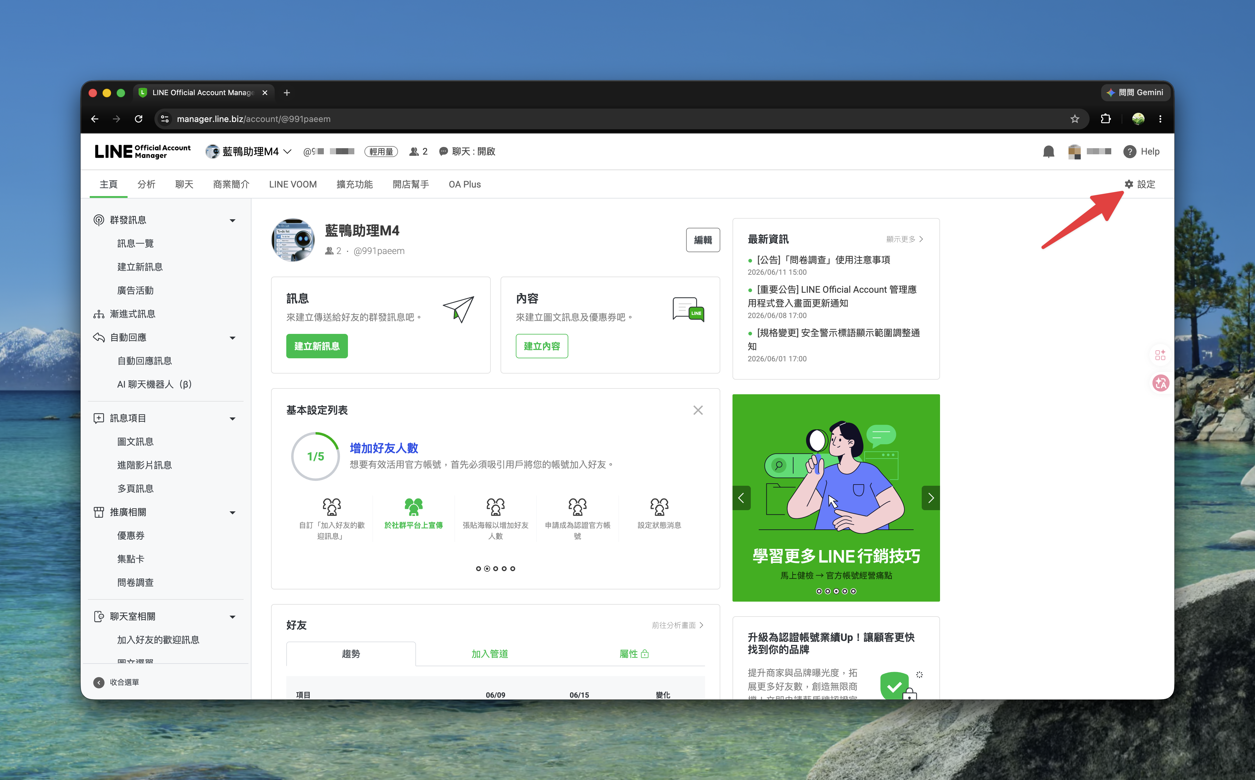 LINE 官方帳號管理後台主頁,右上角的設定入口
