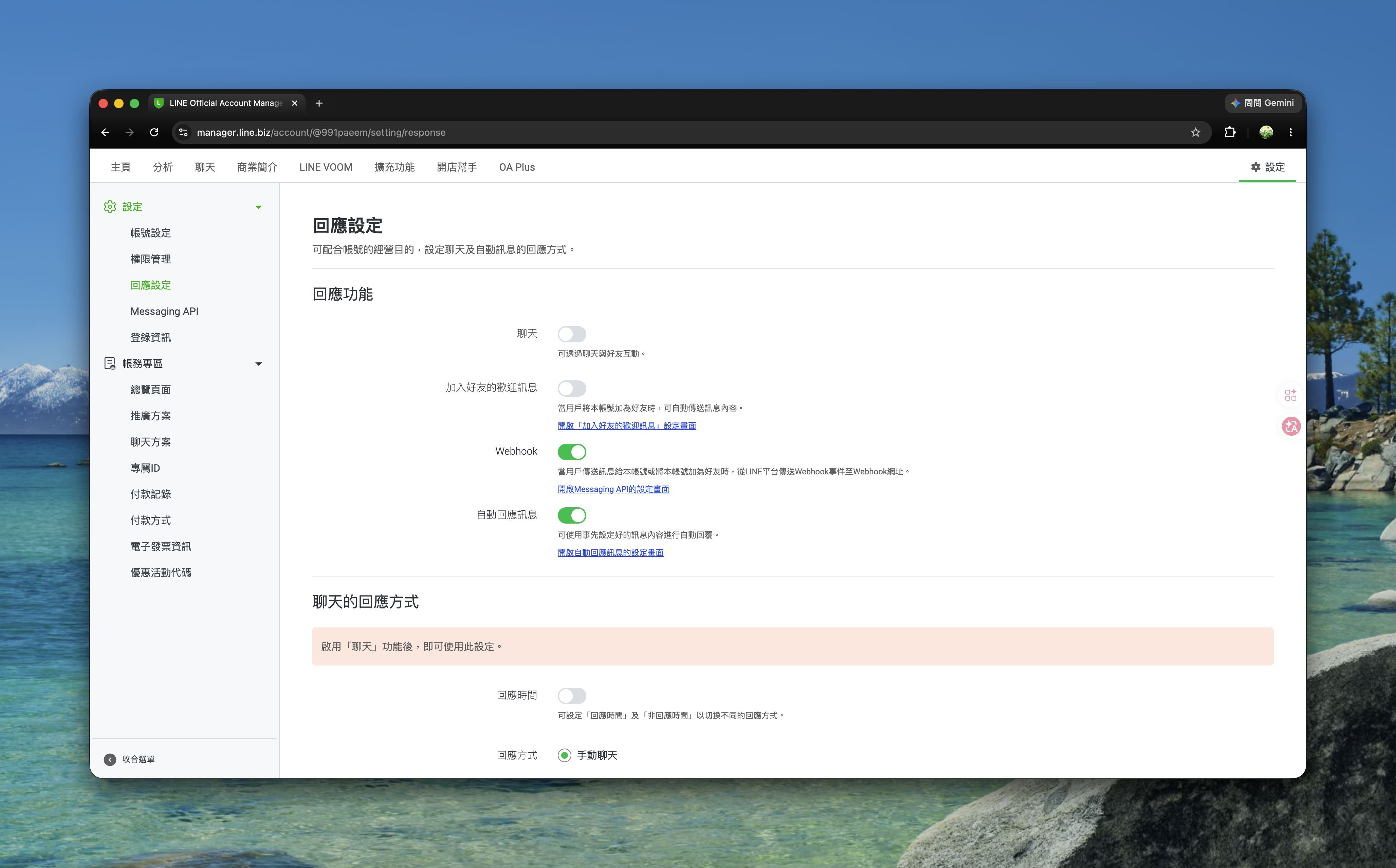 回應設定頁面,聊天關閉、Webhook 開關已開啟